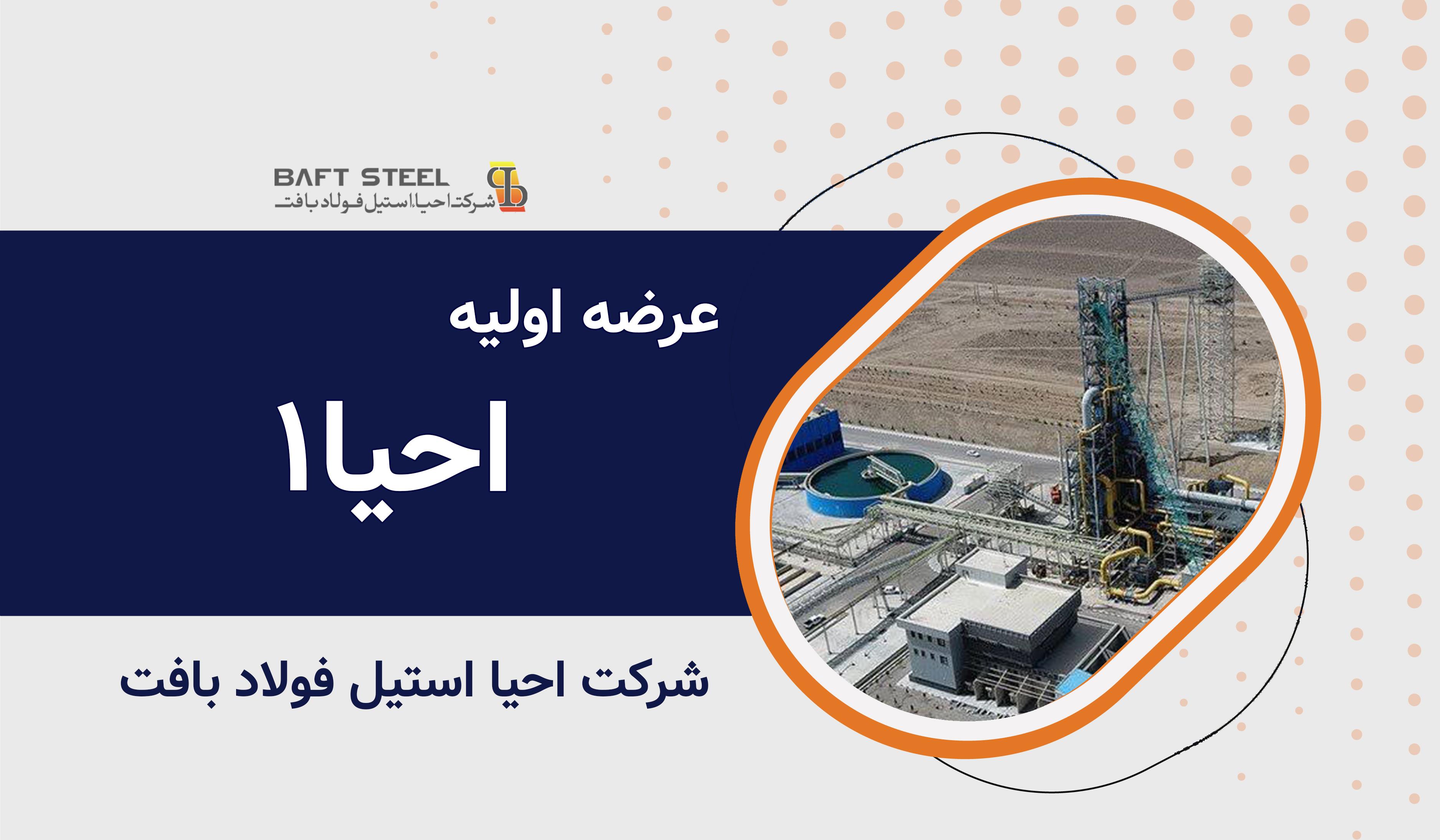 عرضه اولیه نماد معاملاتی "احیا ۱"